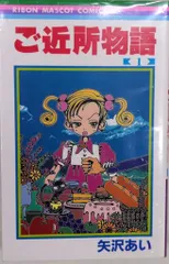 集英社 りぼんマスコットコミックス 矢沢あい !!)ご近所物語 全7巻 セット