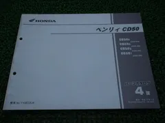 2026年最新】ベンリィCD50 (サービスマニュアル パーツリスト) お