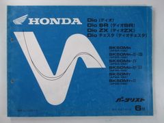 Dio SR ZX XRバハ ディオ AF27 AF28 16版リスト - メルカリ