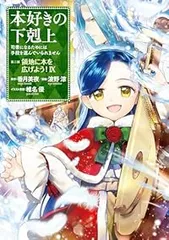 2026年最新】本好きの下剋上 全巻の人気アイテム - メルカリ