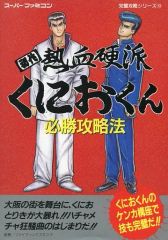 SFC 初代熱血硬派くにおくん テクノスジャパン公式ガイドブック - メルカリ