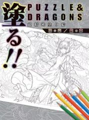 [중고] 애니메이션 무크 ≪PC·스마트폰 게임 서적≫ 발라!! PUZZLE&DRAGONS 초정밀 색칠 공부 신의 장/용의 장