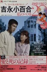 すべて私が選びました」吉永小百合私のベスト20 DVDマガジン - メルカリ