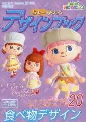 【中古】アニメムック ≪コンシューマゲーム書籍≫ あつまれ どうぶつの森 ちょ～使えるデザインブック 食べ物デザイン