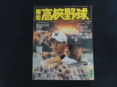 報知高校野球 1978年創刊春季号（春のセンバツ大会選手名鑑号） - メルカリ