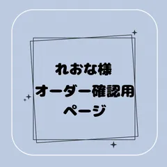 【専用】れおな様オーダー確認用ページ
