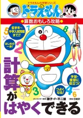 計算がはやくできる ドラえもんの算数おもしろ攻略  /小学館（単行本）