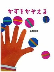 かずをかぞえる/玉川大学出版部/五味太郎（ハードカバー）