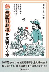 非売品　よりたか式 無肥料栽培で自給農のすすめ 岡本よりたか 非売品 よりたか式 無肥料栽培で自給農のすすめ 岡本よりたか - メルカリ