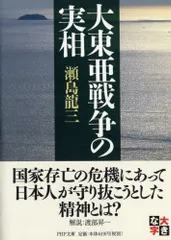 大東亜戦争の実相/ＰＨＰ研究所/瀬島龍三（文庫）