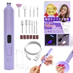 ネイルマシン 初心者用 【ほの艶】 電動爪やすり 【現役ネイリスト監修】 ネイルマシーン 爪やすり 電動 ネイルオフマシーン 「ビッド11本付属x硬化ライト機能」 (パープル) [パープル]