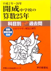 開成中学校の算数２５年 中学過去問シリ-ズ 平成２年～２６年 /声の教育社（単行本）