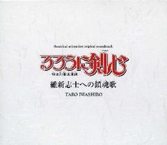 (중고) 루로우니 검심 메이지 검객 낭만담 유신지사에 대한 진혼가 극장반 ― 오리지널 사운드트랙 [CD] 사운드트랙 이와시로 타로