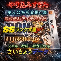 【データ入り】ドラゴンクエストモンスターズジョーカー3 プロフェッショナル やり込みすぎ 最強 データ DQMJ3 【ソフトのみ】SS大量 育成アイテム充実 対戦 人気のサムネイル