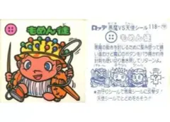 【中古】ビックリマンシール 118：もめん徒