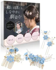 【和にも洋にもしなやかに馴染む】かんざし４点セット (ブルー) 簪 髪飾り ヘアアクセサリー 髪留め 和装 洋装 成人式 卒業式 七五三 結婚式 浴衣 着物 夏祭り お呼ばれ ヘアアクセ ヘッドドレス