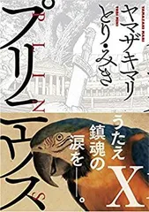 中古】「非常に良い」プリニウス コミック 1-10巻セット - メルカリ