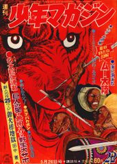 1968年(昭和43年)週刊少年マガジン34号 - メルカリ