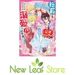 総長さま、溺愛中につき。　公式ファンブック (野いちごジュニア文庫) [Paperback Shinsho] *あいら*
