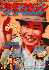 週刊少年マガジン 1973年(昭和48年) 5・6号合併号 渥美清 男はつらいよ