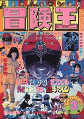 お宝・レア・当時物】冒険王 昭和47年12月号 秋田書店 - メルカリ
