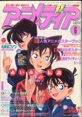 学習研究社 1997年(平成9年)のアニメ雑誌 付録つき アニメディア1997年(平成9年)6月号 9706