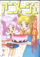 アニメージュ1993年7月号 - メルカリ
