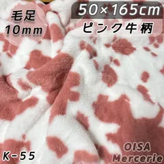 アンちゃん様専用ページ　K-55 ピンク 牛柄 ファー生地 フェイクファー 犬服 ぬい服 ぬいぐるみ ハンドメイド 生地 手芸