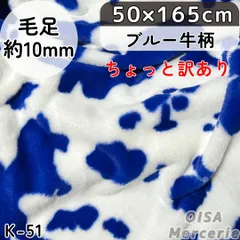 訳あり K-51 ブルー 青 牛柄 ファー生地 フェイクファー 犬服 ぬい服 ぬいぐるみ ハンドメイド 生地 手芸