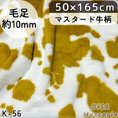 K-56 マスタード 牛柄 ファー生地 フェイクファー 犬服 ぬい服 ぬいぐるみ ハンドメイド 生地 手芸