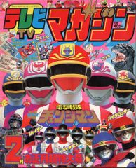 J*0様 テレビマガジン 創刊 14周年記念号 1985年（昭和60）12月号