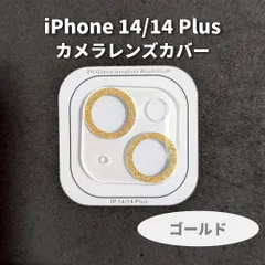 iPhone14系　ゴールド　iPhone14  iPhone14 Plus iPhone14Pro iPhone14Pro Max　レンズカバー　ゴールド　ラメ　キラキラ　レンズカバー カメラ保護 傷防止 全面保護