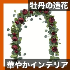 【華やか空間を演出】大輪牡丹の造花 70.8インチ 1本 プラスチック製 インテリア/ウェディング/ルームデコレーションに最適 DIYアレンジにも【ブルゴーニュ】