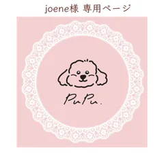 joene様 専用ページ