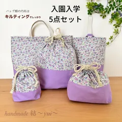 ＊紫花柄＊入園入学＊レッスンバッグなど５点セット＊ハンドメイド