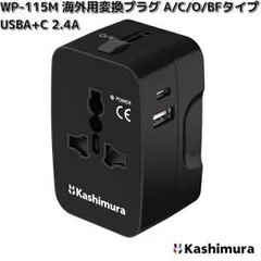 【新品・5営業日で発送】カシムラ 海外用変換プラグ A／C／O／BFタイプ USBA+C 2.4A(WP-115M)
