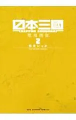 日本三國 2／松木いっか