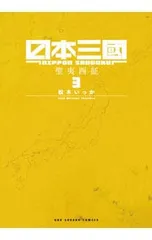 日本三國 3／松木いっか