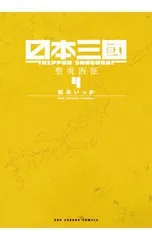 日本三國 4／松木いっか