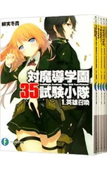 2026年最新】対魔導学園35試験小隊の人気アイテム - メルカリ