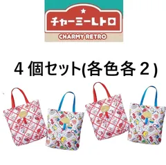 4個組(各色各2個) チャーミーレトロ　デイリートート シモジマ