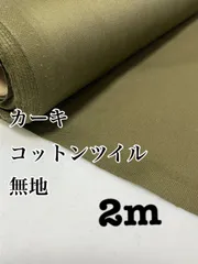 2m 日本製　カーキ　コットンツイル　無地　生地
