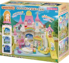 【新品】 シルバニアファミリー ほいくえん 【 みんなのおひさまほいくえん 】 S-68 佐賀