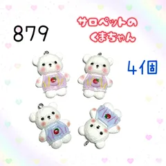879  大きめ　サロペットの熊ちゃん　4個　くまクマ　樹脂パーツ　アクセサリーチャーム