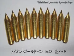 しまえなが様専用・リピーター割　67.替えペン先【ライオン・ゴルードペン　№33 】金メッキ 細字 10本×4