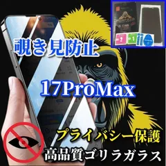 最新入荷☆iPhone17proMax☆プライバシー保護覗き見防止フィルム