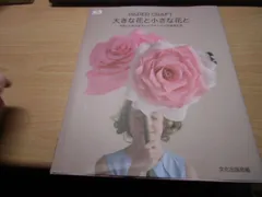 PAPER CRAFT 大きな花と小さな花と やさしく作れるクレープペーパーの造花たち