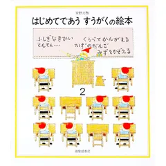 はじめてであう すうがくの絵本 2／安野光雅