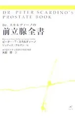 Dr.スカルディーノの前立腺全書／ScardinoPeter T.