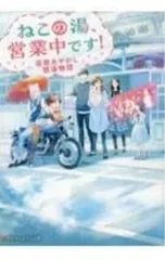 ねこの湯、営業中です!／南野雪花